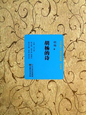 cover image of 胡杨的诗